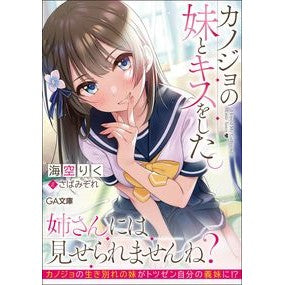 カノジョの妹とキスをした。 Misorarik I kissed my girlfriend's sister.