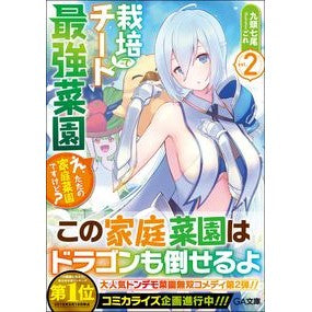 栽培チートで最強菜園　　　２～え、ただの