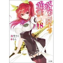 画像をギャラリービューアに読み込む, 落第騎士の英雄譚　　１８

