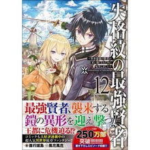 画像をギャラリービューアに読み込む, 失格紋の最強賢者　　１２～世界最強の賢者 Shinkoushiyotou The Strongest Sage of Disqualified Crest 12 ~ World's
