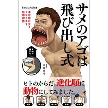 画像をギャラリービューアに読み込む, サメのアゴは飛び出し式～進化順に見る人体 Satoshi Kawasaki

