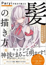 画像をギャラリービューアに読み込む, #Ｐａｒｙｉ #Ｐａｒｙｉが全力で教える「髪」の描き方 :9784815607166
