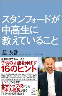 ＃星 友啓 ＃スタンフォードが中高生に教えていること : ホシトモヒロ : What Stanford is teaching middle and high school students : Hoshitomohiro : 9784815607180