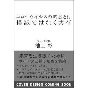 ＃池上　彰　著 ＃コロナウイルスの終息とは、撲滅ではなく共 ｲｹｶﾞﾐｱｷﾗ SBクリエイティブ コロナウイルスの終息とは、撲滅ではなく共存 (SB新書) : Written by Akira Ikegami What the End of the Coronavirus Means: Coexistence, Not Eradication (SB Shinsho) :9784815607241