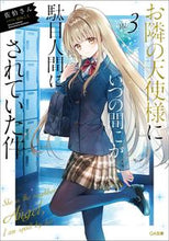 画像をギャラリービューアに読み込む, #佐伯さん #お隣の天使様にいつの間にか駄目人間に３
