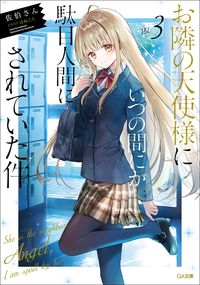 #佐伯さん #お隣の天使様にいつの間にか駄目人間に３