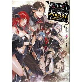 転生魔王の大誤算～有能魔王軍の世界征服最 Awamuraakamitsu The Great Miscalculation of Reincarnated Demon King - World Conquest Talented King's Army