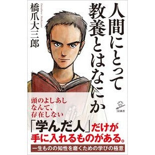 人間にとって教養とはなにか Hashimeda saburou What is education for humans?
