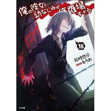 画像をギャラリービューアに読み込む, 俺の彼女と幼なじみが修羅場すぎる　　１５
