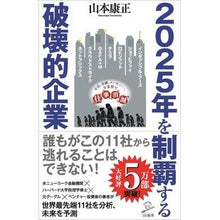 画像をギャラリービューアに読み込む, ２０２５年を制覇する破壊的企業 Yasumasa Yamamoto Disruptive companies that will dominate in 2025
