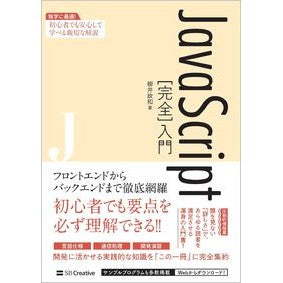 ＪａｖａＳｃｒｉｐｔ［完全］入門 Yanaimasakazu JavaScript [Complete] Introduction