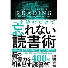 画像をギャラリービューアに読み込む, 一度読むだけで忘れない読書術 Yoshihiro Ikeda

