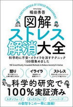 画像をギャラリービューアに読み込む, #堀田秀吾 #図解ストレス解消大全科学的に不安・イラ
