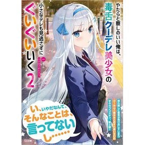 やたらと察しのいい俺は、毒舌クーデレ　２ Fukadasametaro I'm a very perceptive person, and poisonous Kuudere 2