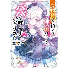 終焉を招く神竜だけど、パパって呼んで　２ I love you I'm a divine dragon who brings about the end, but please call me daddy 2