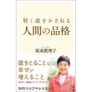賢く歳をかさねる人間の品格 Band Umarico The dignity of a person who grows old wisely