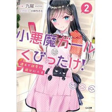 Load image into Gallery viewer, 週４で部屋に遊びにくる小悪魔ガールは　２
