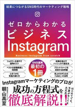 画像をギャラリービューアに読み込む, #朝山高至 #ゼロからわかるビジネスＩｎｓｔａｇｒａｍ :9784815608156
