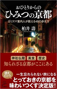 ＃柏井　壽　著 ＃おひとりからのひみつの京都 ｶｼﾜｲﾋｻｼ | Kashiwai Hisashi Secrets of Kyoto from one person :9784815608170
