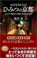 ＃柏井 壽 ＃おひとりからのひみつの京都 : カシワイヒサシ : Secrets of Kyoto from one person : Kashiwai Hisashi : 9784815608170