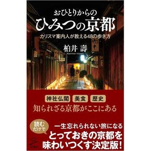 おひとりからのひみつの京都 Kashiwai Hisashi Secrets of Kyoto from one person