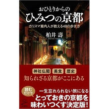 画像をギャラリービューアに読み込む, おひとりからのひみつの京都 Kashiwai Hisashi Secrets of Kyoto from one person
