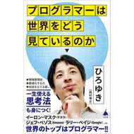 ＃ひろゆき　著 ＃プログラマーは世界をどう見ているのか ﾋﾛﾕｷ SBクリエイティブ (SB新書) : Written by Hiroyuki How programmers see the world :9784815608224