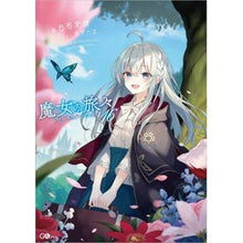 画像をギャラリービューアに読み込む, 魔女の旅々　　１６
