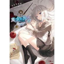 画像をギャラリービューアに読み込む, 魔女の旅々　　１７　ドラマＣＤ付き特装版
