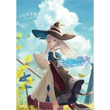 画像をギャラリービューアに読み込む, 魔女の旅々　　１７
