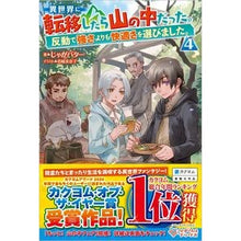 画像をギャラリービューアに読み込む, 異世界に転移したら山の中だった。反動　４ potato butter
