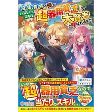 画像をギャラリービューアに読み込む, 没落貴族の俺がハズレ（？）スキル『超器用
