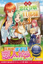 Load image into Gallery viewer, #古森きり #追放悪役令嬢の旦那様３
