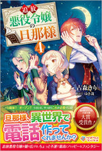 画像をギャラリービューアに読み込む, #古森きり #追放悪役令嬢の旦那様４
