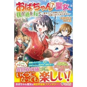 おばちゃん（？）聖女、我が道を行く