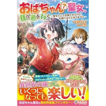 画像をギャラリービューアに読み込む, おばちゃん（？）聖女、我が道を行く
