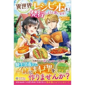 異世界でレシピ本を発行しようと思います！