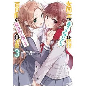 女同士とかありえないでしょと言い張る　３ Mikamiteren Insist that it's impossible for women to be together 3