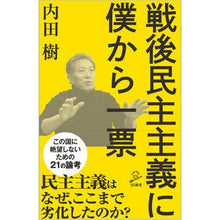 画像をギャラリービューアに読み込む, 戦後民主主義に僕から一票 Itsuki Uchida
