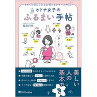 オトナ女子のふるまい手帖