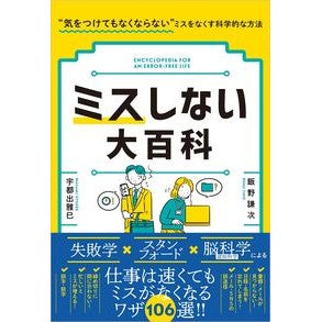 ミスしない大百科