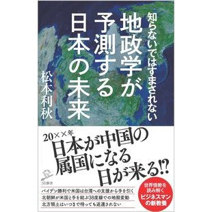 ＃松本 利秋 ＃知らないではすまされない地政学が予測する ﾏﾂﾓﾄﾄｼｱｷ | Toshiaki Matsumoto Predicting geopolitics that you can't afford not to know :9784815608828