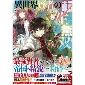 異世界賢者の転生無双　　　７～ゲームの知 Shinkoushiyotou Reincarnation Musou of the Other World Sage 7 ~ Game knowledge