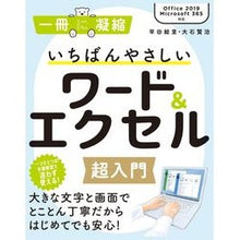 Load image into Gallery viewer, いちばんやさしいワード＆エクセル超入門
