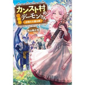 カンスト村のご隠居デーモンさん Nishiyama Akinosuke Retired Demon of Kanst Village