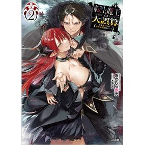 転生魔王の大誤算　　　２～有能魔王軍の世 Awamuraakamitsu The Great Miscalculation of Reincarnated Demon King 2 ~ World Competent King's Army