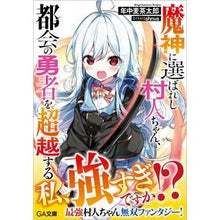 画像をギャラリービューアに読み込む, 魔神に選ばれし村人ちゃん、都会の勇者を超
