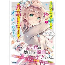 画像をギャラリービューアに読み込む, ラブコメ嫌いの俺が最高のヒロインにオトさ
