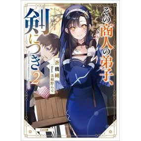 その商人の弟子、剣につき　　　２