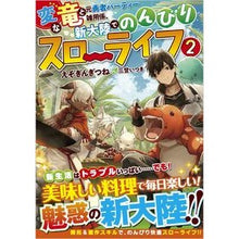 画像をギャラリービューアに読み込む, 変な竜と元勇者パーティー雑用係、新大　２

